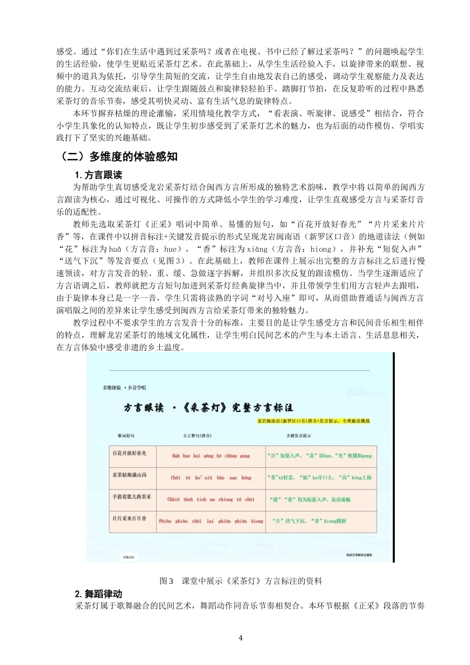 26年CH音乐学师范 龙岩“采茶灯”在小学音乐课堂中的教学实践探究 -终稿全(11234字).docx_第7页