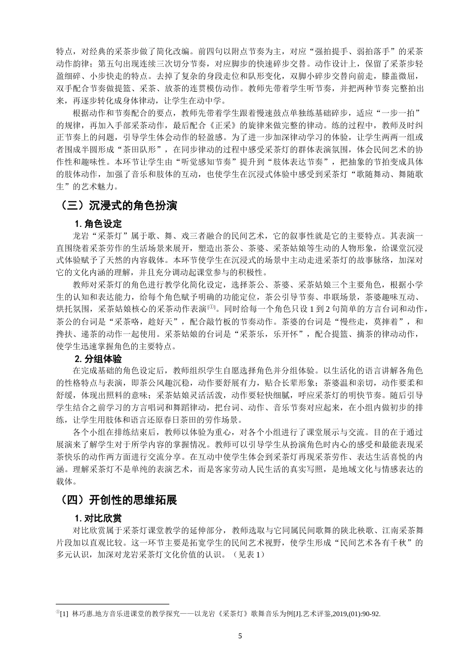 26年CH音乐学师范 龙岩“采茶灯”在小学音乐课堂中的教学实践探究 -终稿全(11234字).docx_第8页