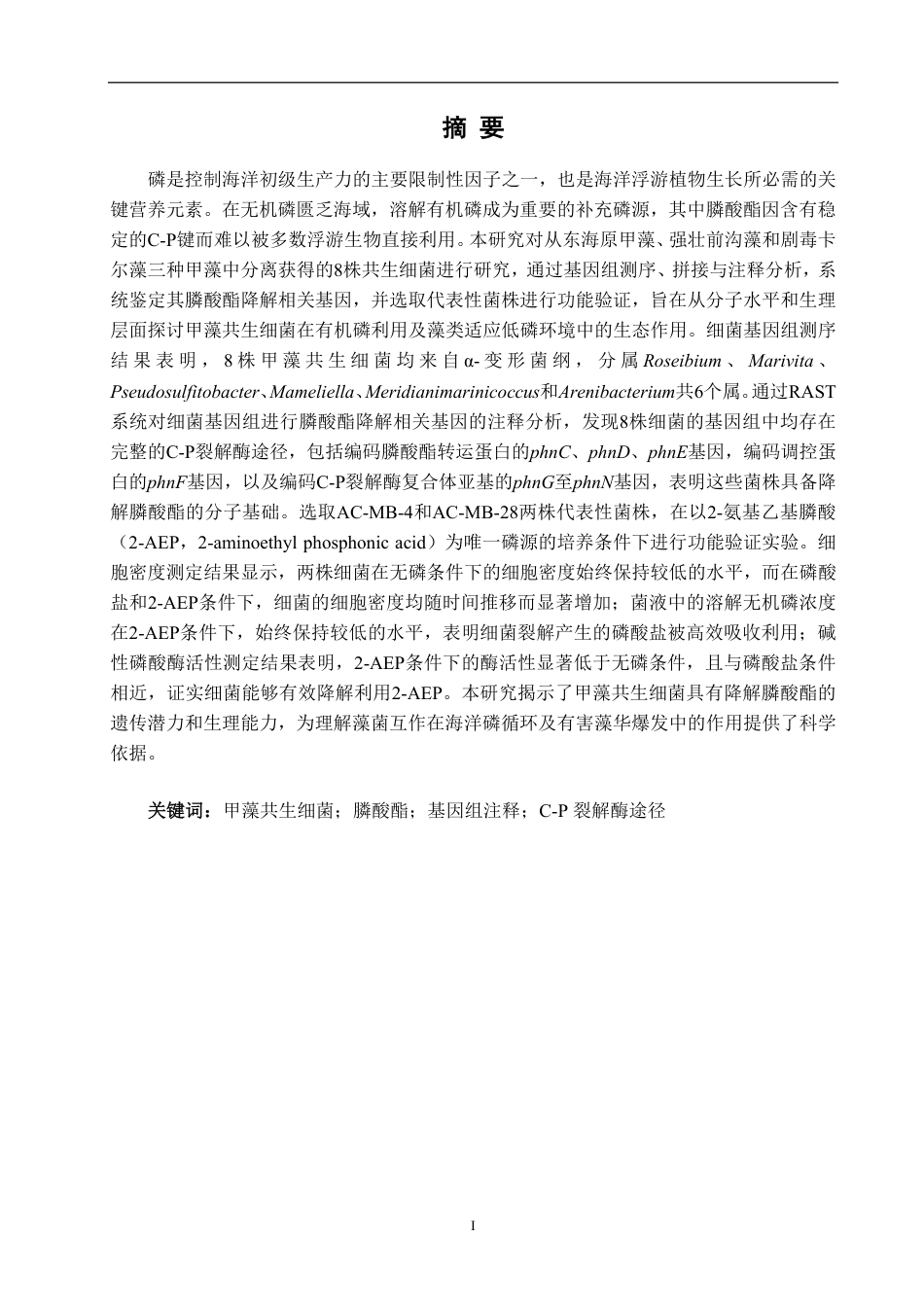 26年CH生物科学 基于基因组学的甲藻共生细菌中膦酸酯降解基因的鉴定与功能验证-终稿全日制-约16115字符.pdf_第2页