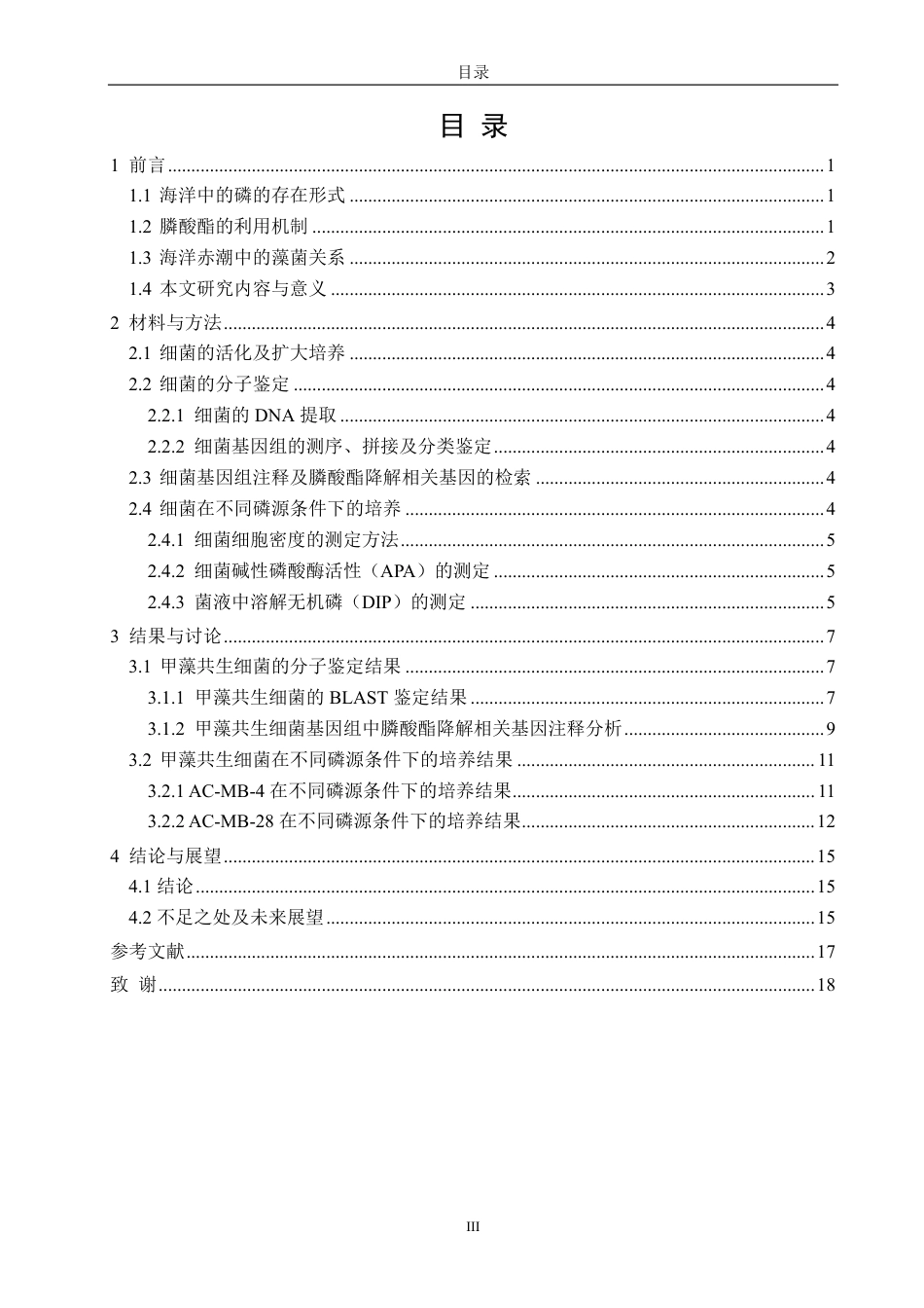 26年CH生物科学 基于基因组学的甲藻共生细菌中膦酸酯降解基因的鉴定与功能验证-终稿全日制-约16115字符.pdf_第4页