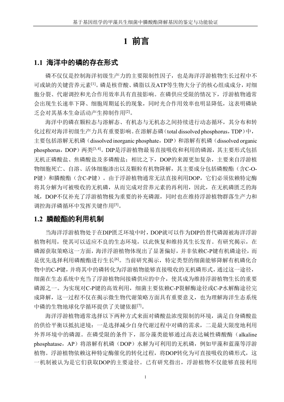 26年CH生物科学 基于基因组学的甲藻共生细菌中膦酸酯降解基因的鉴定与功能验证-终稿全日制-约16115字符.pdf_第6页