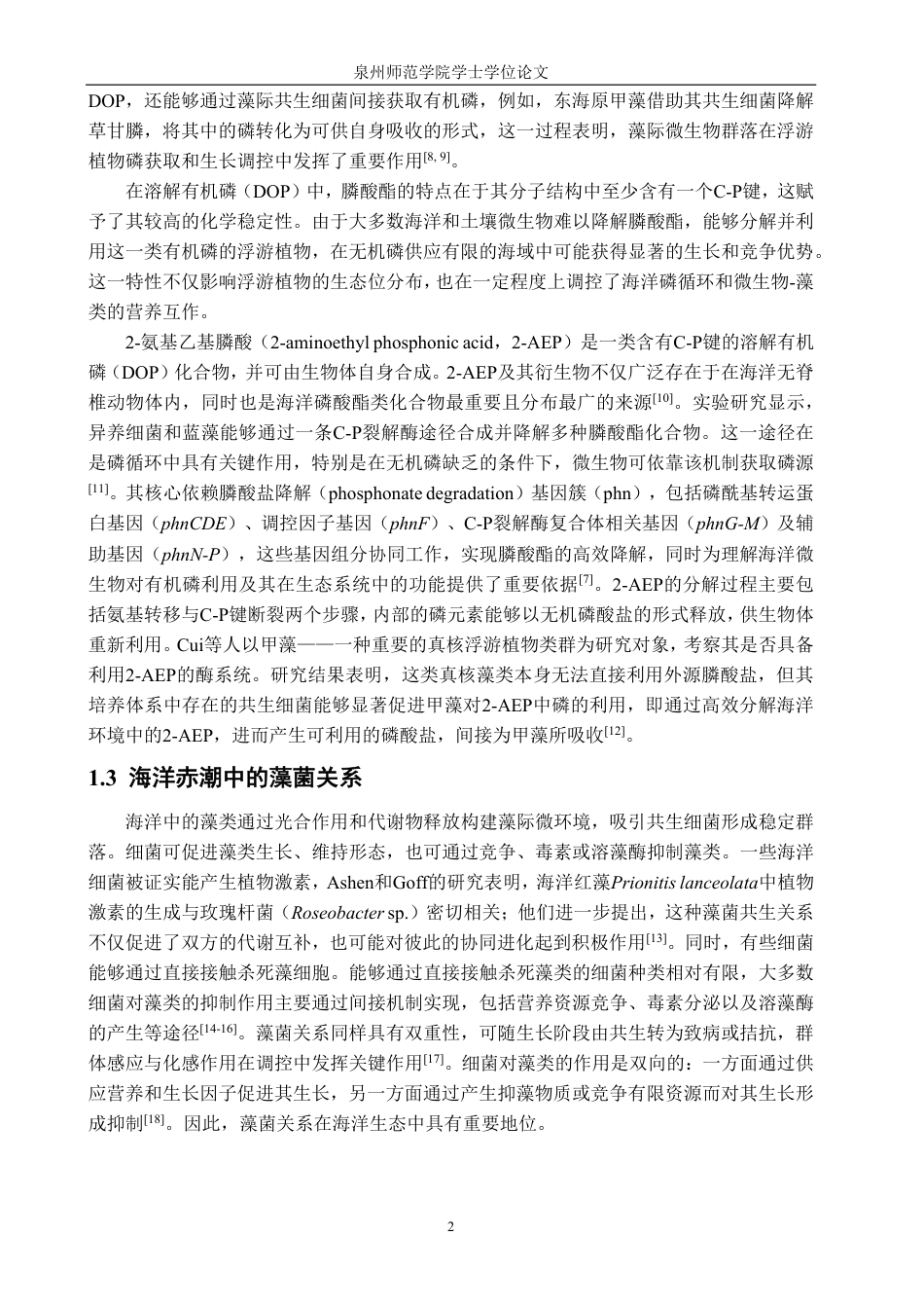 26年CH生物科学 基于基因组学的甲藻共生细菌中膦酸酯降解基因的鉴定与功能验证-终稿全日制-约16115字符.pdf_第7页