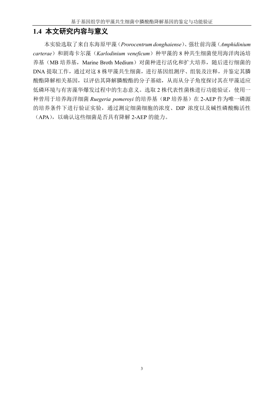 26年CH生物科学 基于基因组学的甲藻共生细菌中膦酸酯降解基因的鉴定与功能验证-终稿全日制-约16115字符.pdf_第8页