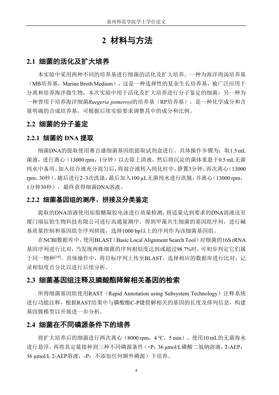 26年CH生物科学 基于基因组学的甲藻共生细菌中膦酸酯降解基因的鉴定与功能验证-终稿全日制-约16115字符.pdf_第9页