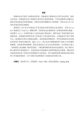 26年CH计算机科学 基于百度 AI 开放平台风格推荐算法的化妆师预约系统的设计与实现终稿全日制(21341字).docx