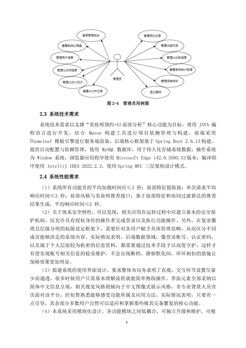 26年CH计算机科学 基于百度 AI 开放平台风格推荐算法的化妆师预约系统的设计与实现终稿全日制(21341字).docx_第10页