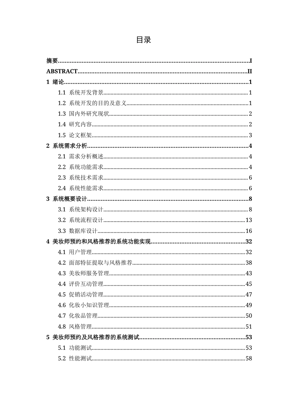 26年CH计算机科学 基于百度 AI 开放平台风格推荐算法的化妆师预约系统的设计与实现终稿全日制(21341字).docx_第3页