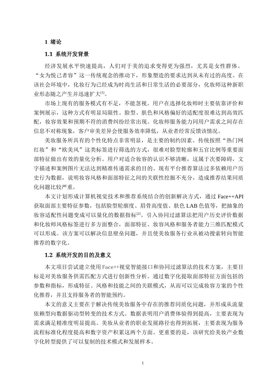 26年CH计算机科学 基于百度 AI 开放平台风格推荐算法的化妆师预约系统的设计与实现终稿全日制(21341字).docx_第5页