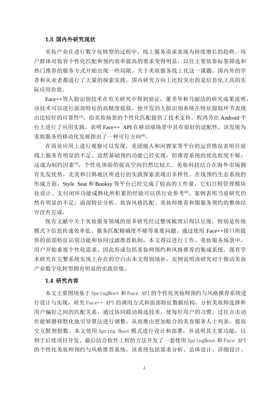 26年CH计算机科学 基于百度 AI 开放平台风格推荐算法的化妆师预约系统的设计与实现终稿全日制(21341字).docx_第6页