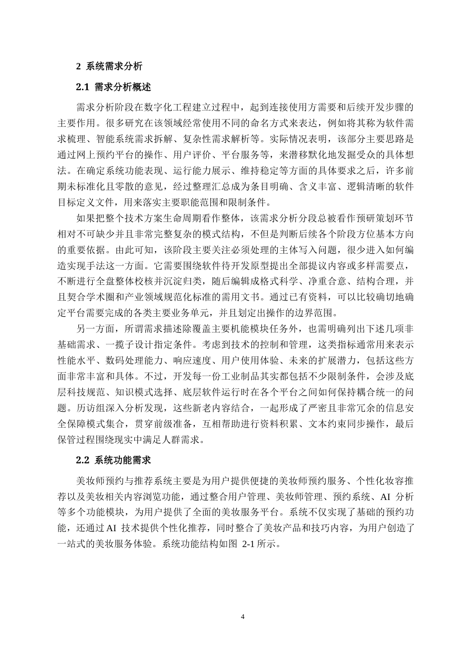 26年CH计算机科学 基于百度 AI 开放平台风格推荐算法的化妆师预约系统的设计与实现终稿全日制(21341字).docx_第8页