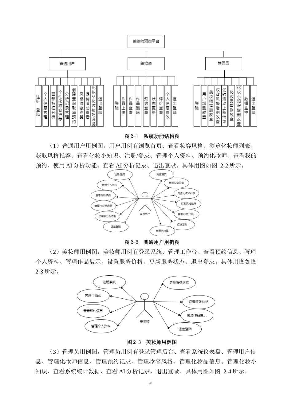 26年CH计算机科学 基于百度 AI 开放平台风格推荐算法的化妆师预约系统的设计与实现终稿全日制(21341字).docx_第9页