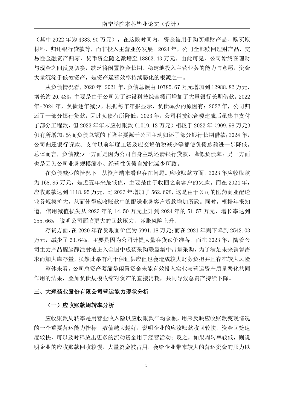26年CH会计学 中型医药企业营运能力分析——以大理药业股份有限公司为例终稿全日制-约24489字符.pdf_第10页