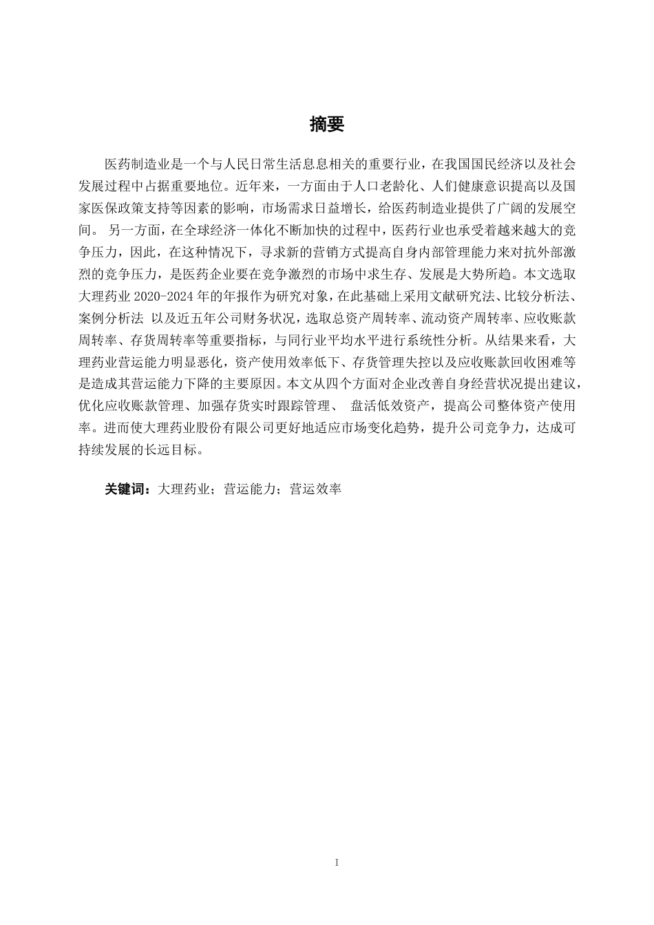 26年CH会计学 中型医药企业营运能力分析——以大理药业股份有限公司为例终稿全日制-约24489字符.pdf_第2页