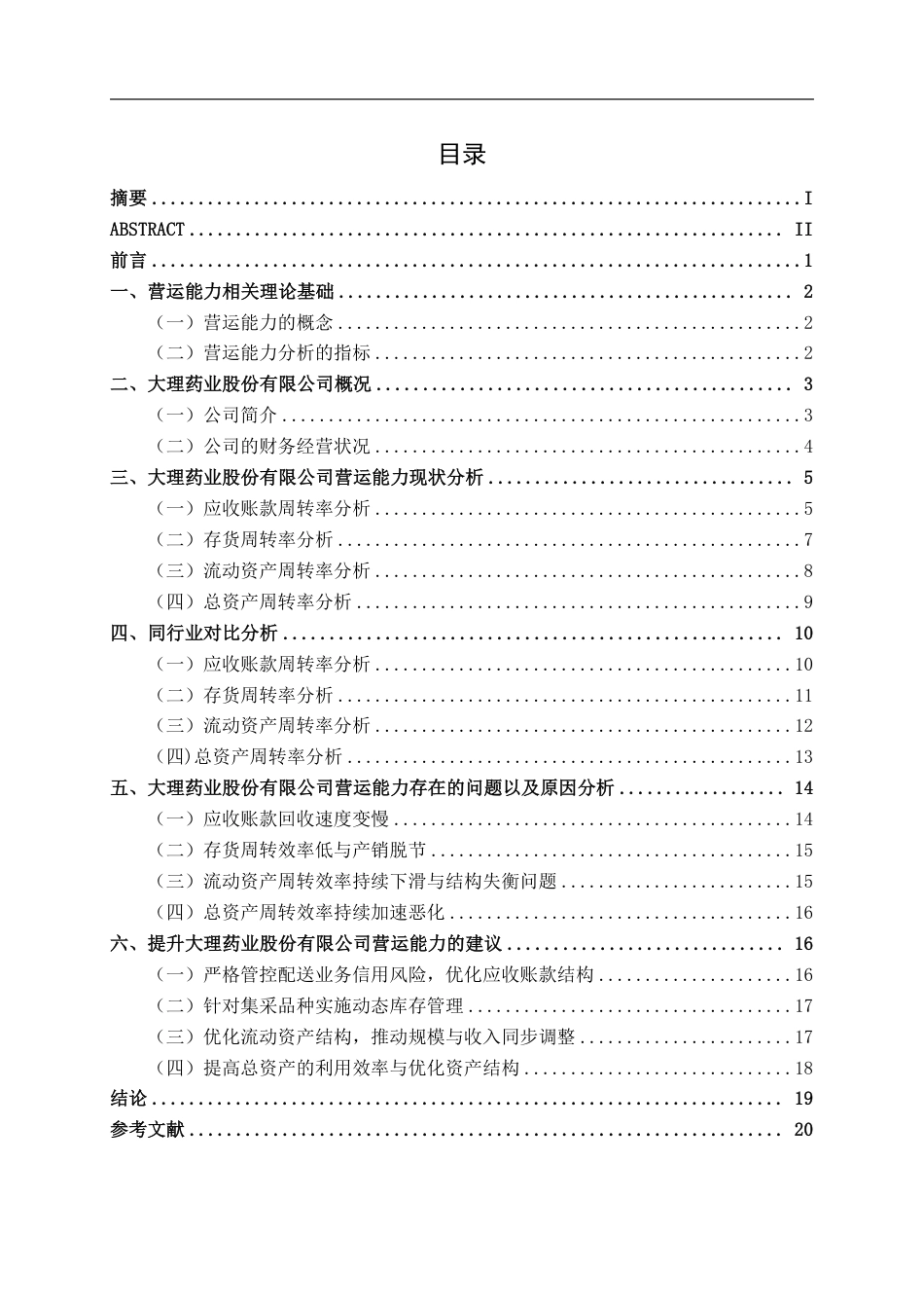 26年CH会计学 中型医药企业营运能力分析——以大理药业股份有限公司为例终稿全日制-约24489字符.pdf_第4页
