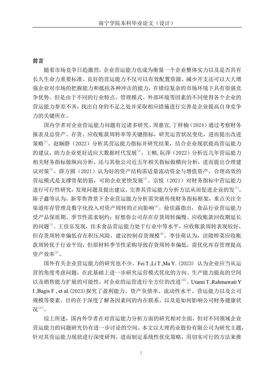 26年CH会计学 中型医药企业营运能力分析——以大理药业股份有限公司为例终稿全日制-约24489字符.pdf_第6页