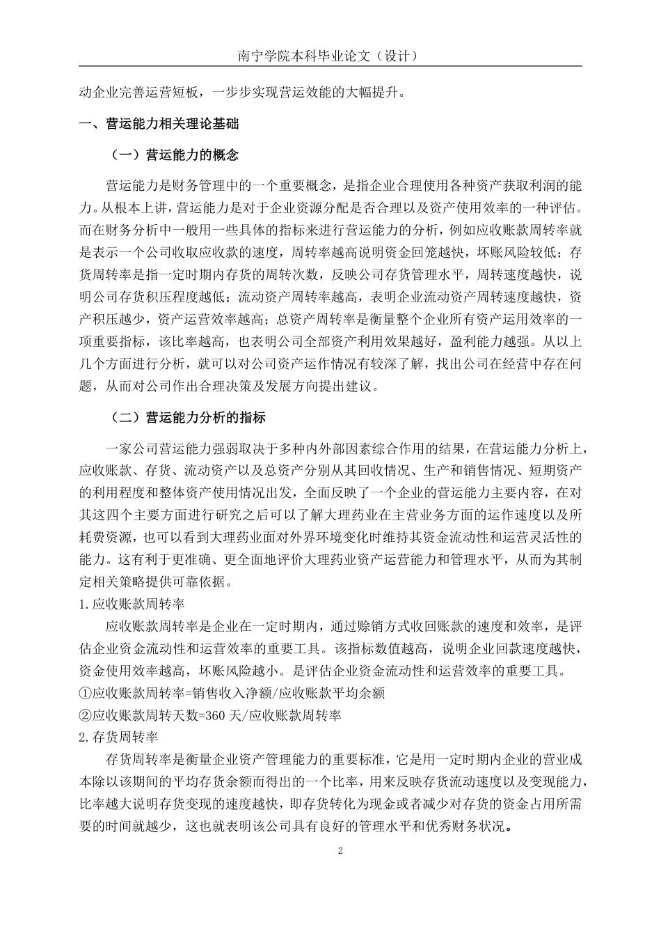 26年CH会计学 中型医药企业营运能力分析——以大理药业股份有限公司为例终稿全日制-约24489字符.pdf_第7页