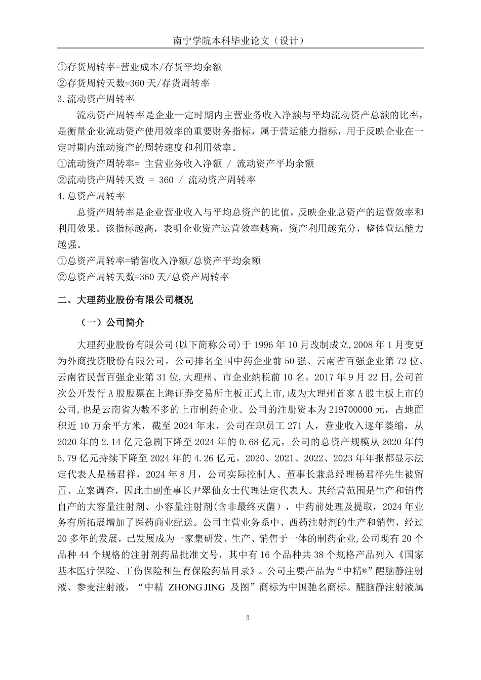 26年CH会计学 中型医药企业营运能力分析——以大理药业股份有限公司为例终稿全日制-约24489字符.pdf_第8页