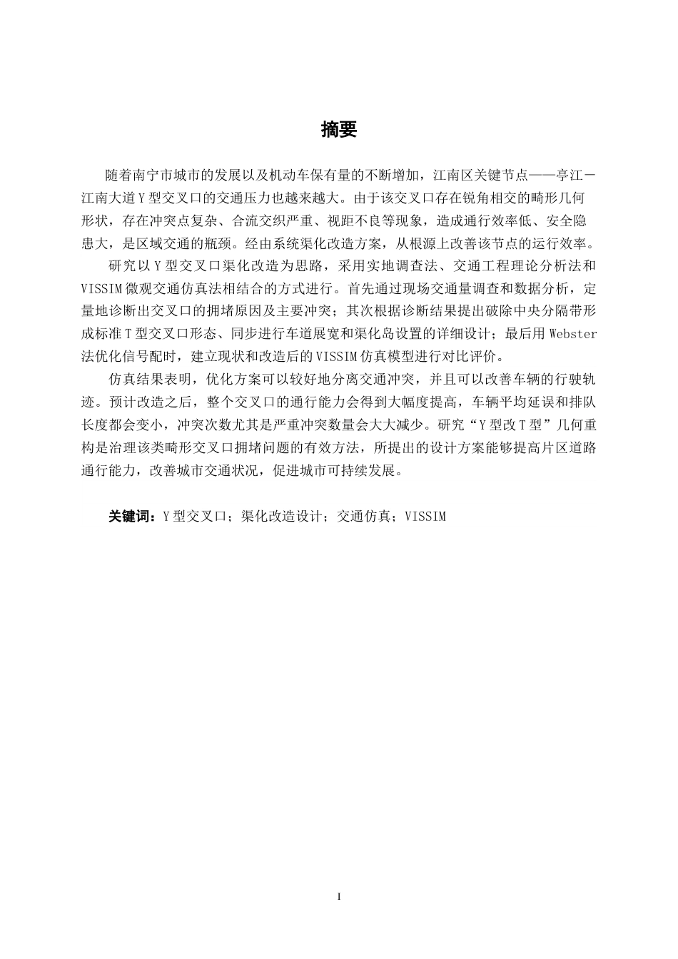 26年CH交通 城市道路交叉口渠化改造设计—以南宁市亭江-江南大道交叉口为例(28978字).docx_第1页