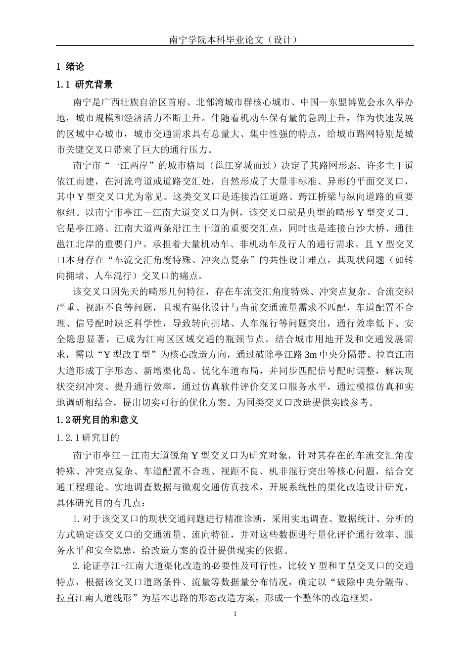 26年CH交通 城市道路交叉口渠化改造设计—以南宁市亭江-江南大道交叉口为例(28978字).docx_第5页