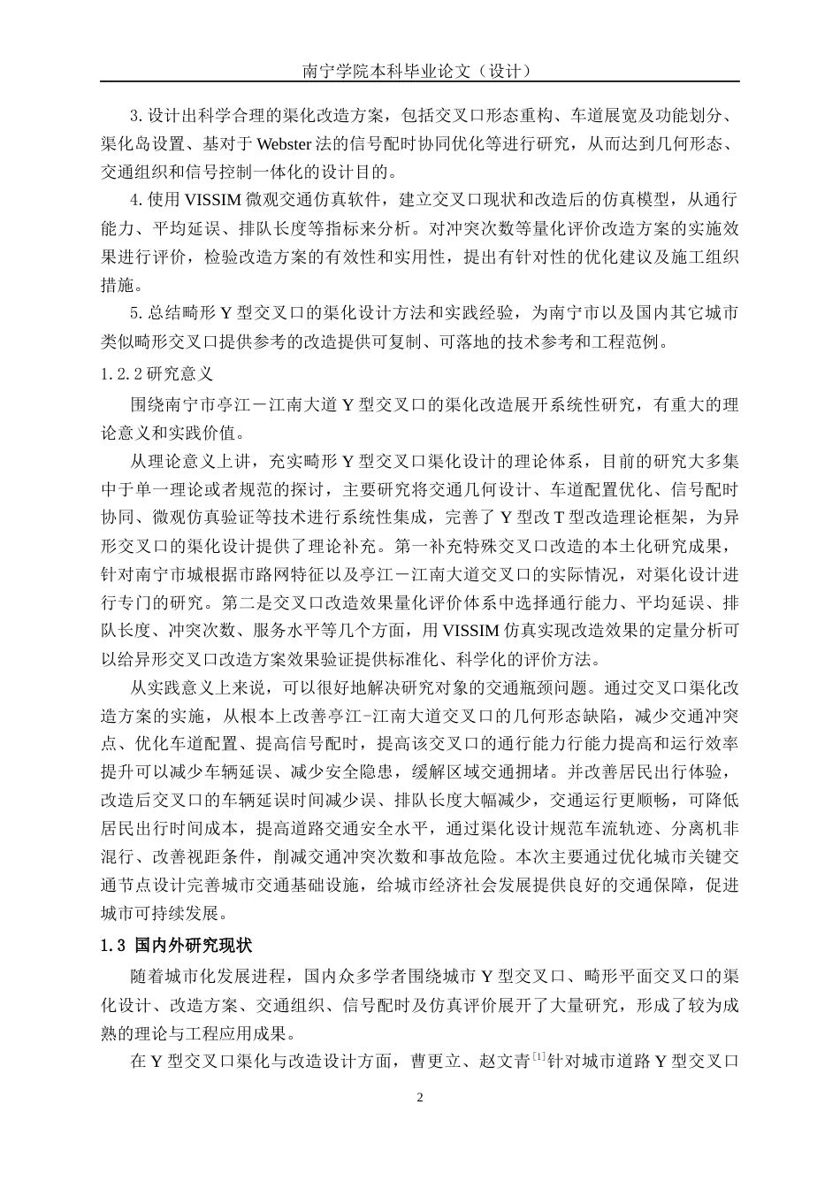 26年CH交通 城市道路交叉口渠化改造设计—以南宁市亭江-江南大道交叉口为例(28978字).docx_第6页