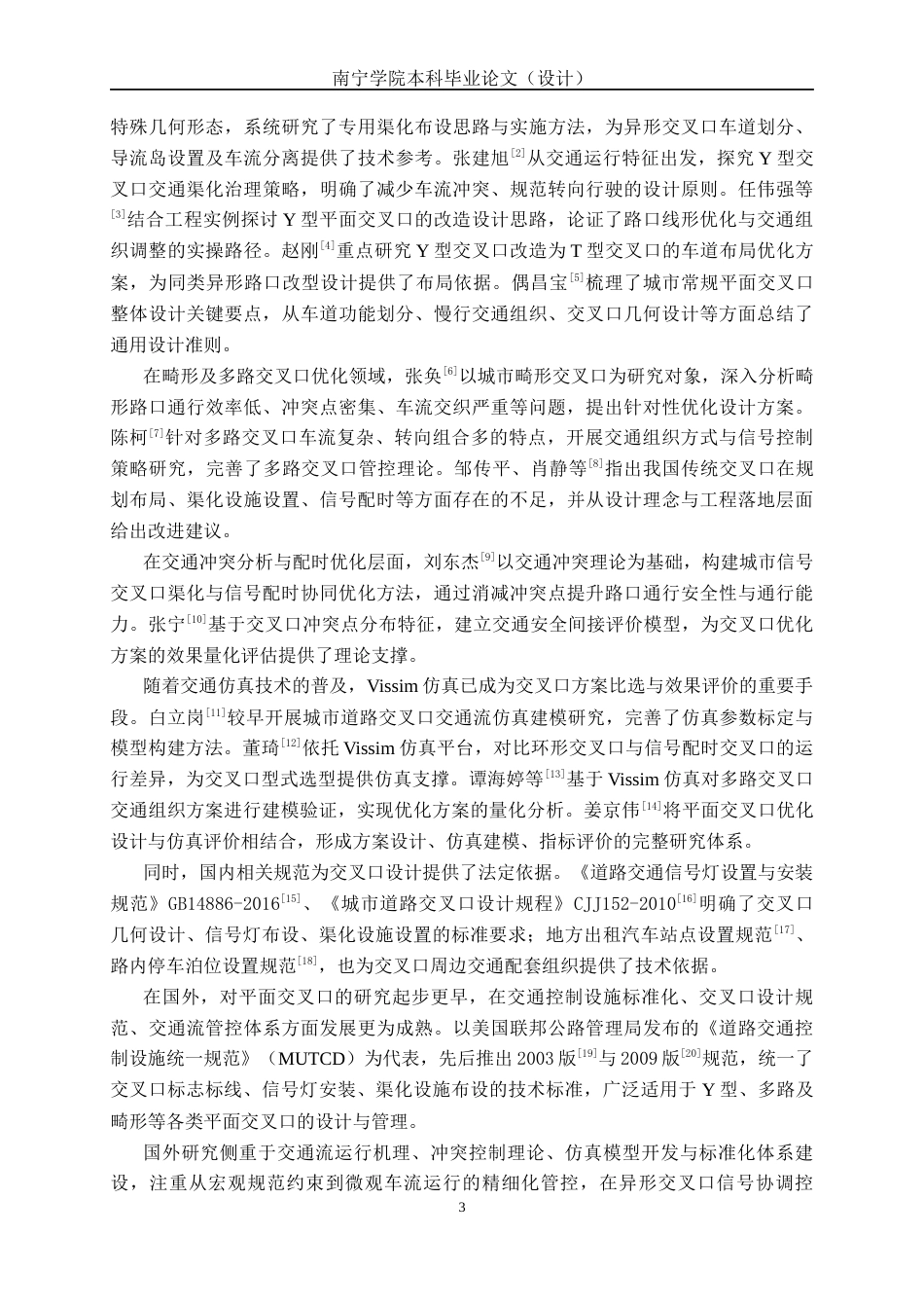 26年CH交通 城市道路交叉口渠化改造设计—以南宁市亭江-江南大道交叉口为例(28978字).docx_第7页