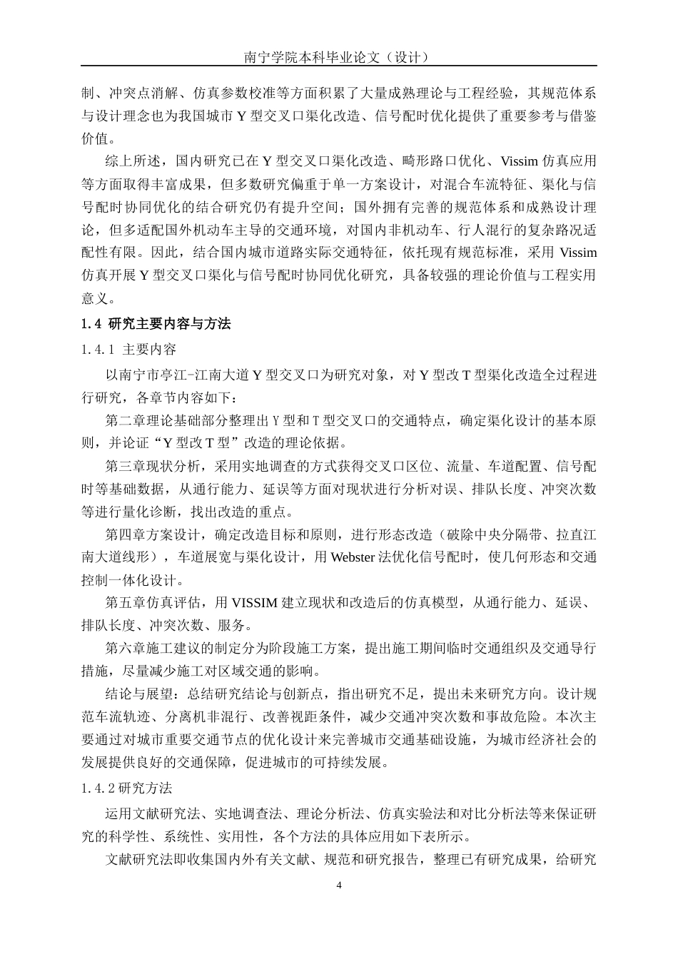 26年CH交通 城市道路交叉口渠化改造设计—以南宁市亭江-江南大道交叉口为例(28978字).docx_第8页