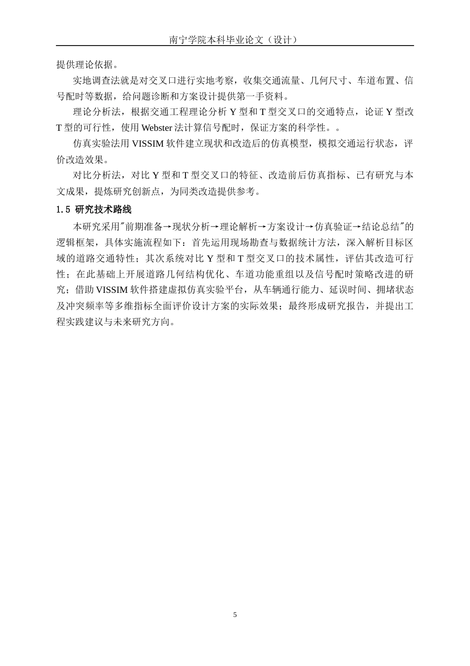 26年CH交通 城市道路交叉口渠化改造设计—以南宁市亭江-江南大道交叉口为例(28978字).docx_第9页