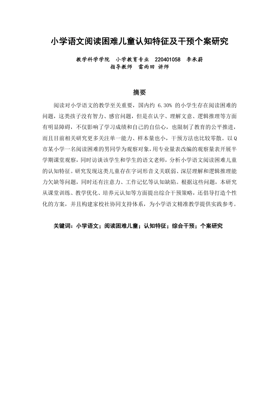 26年CH小学教育小学语文阅读困难儿童认知特征及干预个案研究-终稿-约20549字符.pdf_第1页