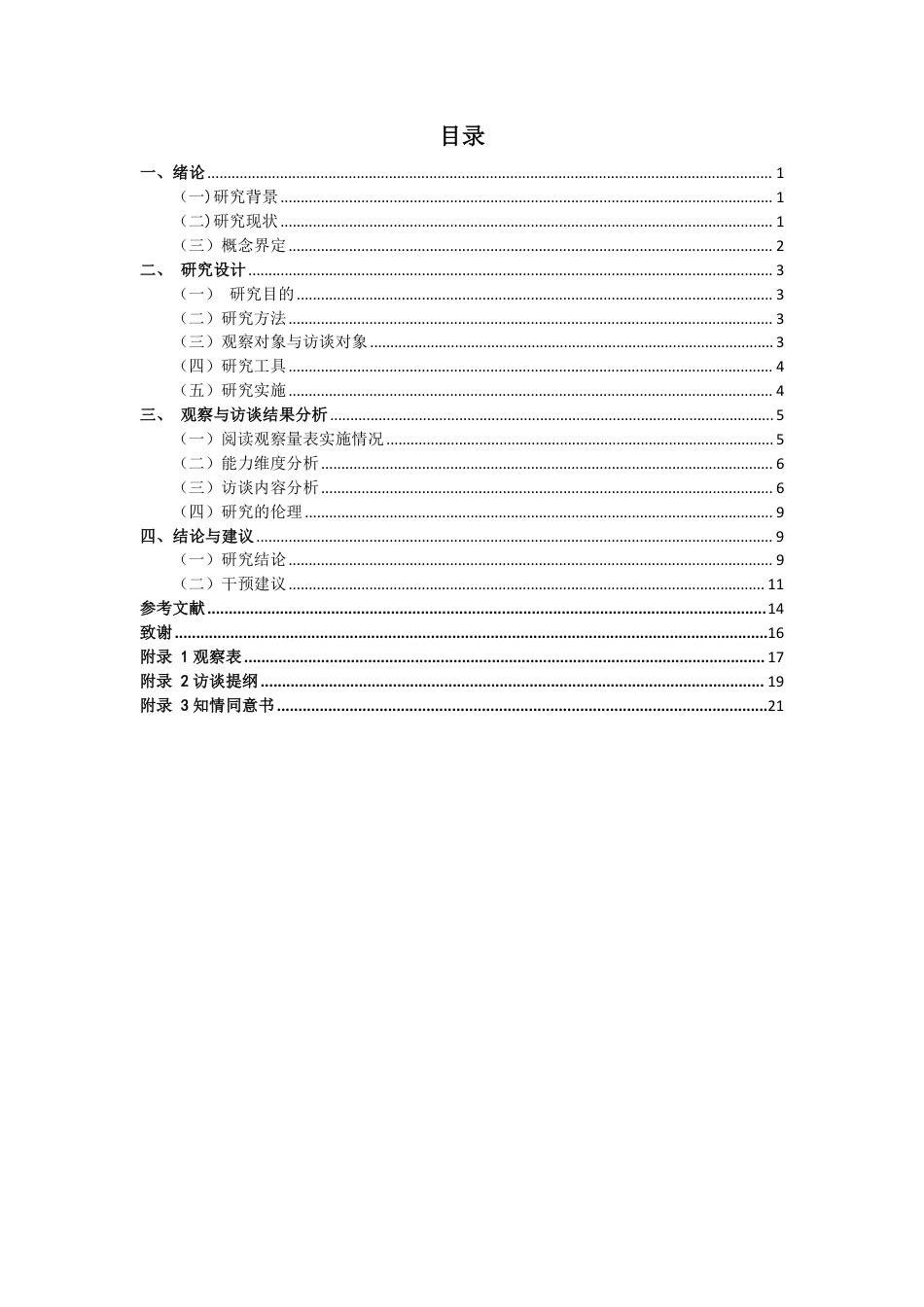 26年CH小学教育小学语文阅读困难儿童认知特征及干预个案研究-终稿-约20549字符.pdf_第3页