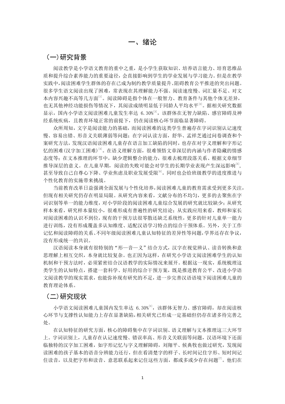 26年CH小学教育小学语文阅读困难儿童认知特征及干预个案研究-终稿-约20549字符.pdf_第4页