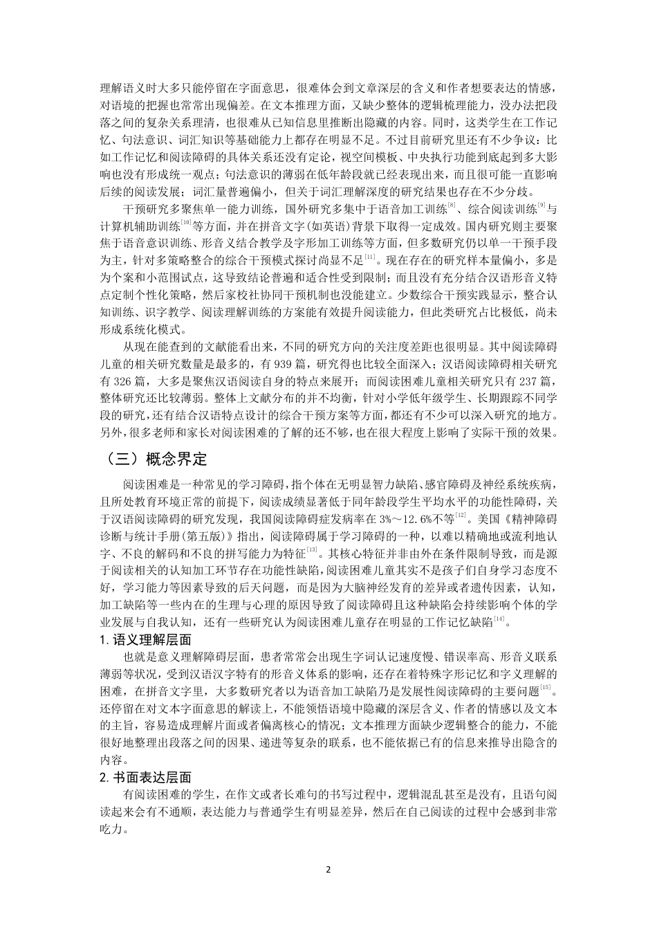 26年CH小学教育小学语文阅读困难儿童认知特征及干预个案研究-终稿-约20549字符.pdf_第5页