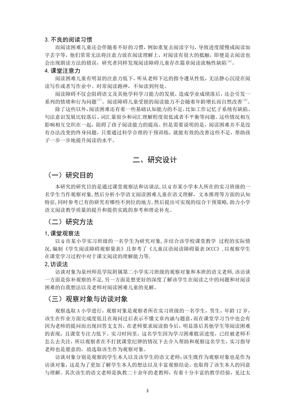 26年CH小学教育小学语文阅读困难儿童认知特征及干预个案研究-终稿-约20549字符.pdf_第6页