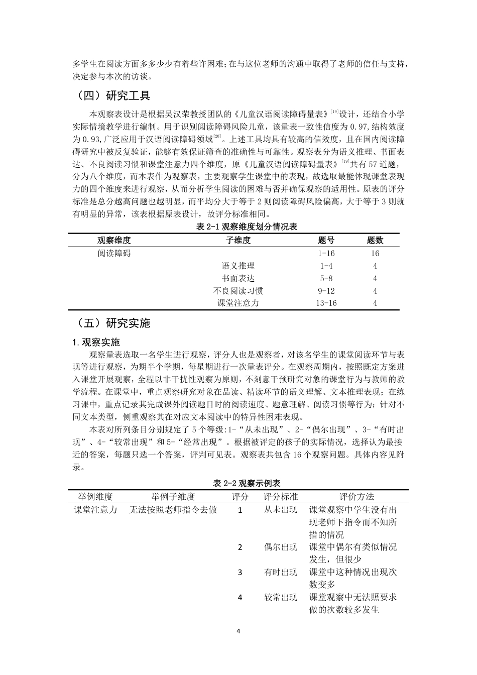 26年CH小学教育小学语文阅读困难儿童认知特征及干预个案研究-终稿-约20549字符.pdf_第7页