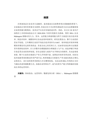 26年CH工商管理 基于DEA模型的休闲食品行业上市公司运营效率分析终稿全日制-约33086字符.pdf