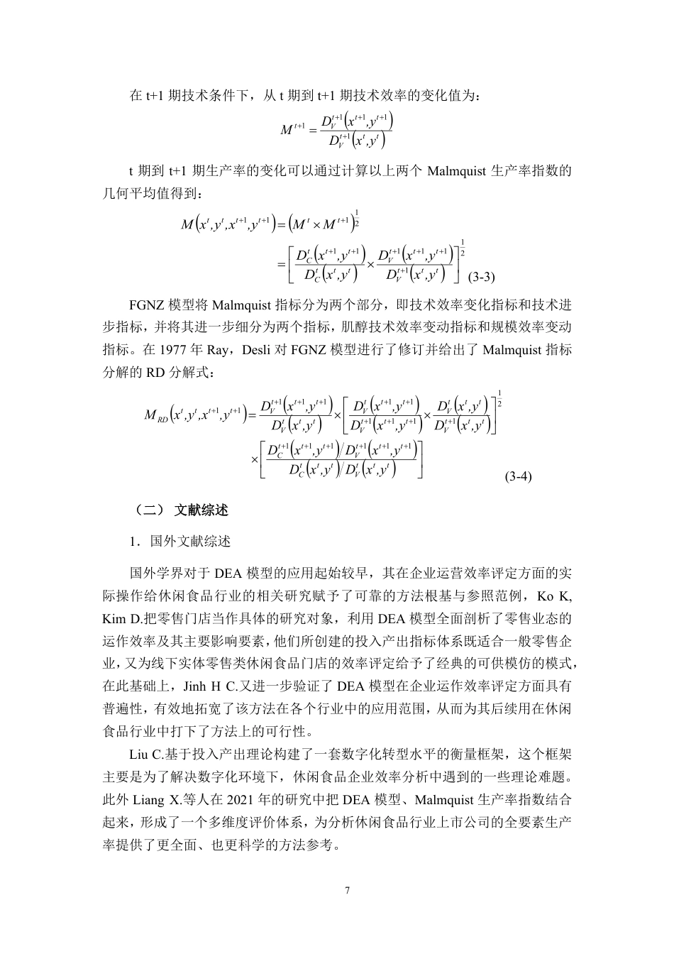 26年CH工商管理 基于DEA模型的休闲食品行业上市公司运营效率分析终稿全日制-约33086字符.pdf_第10页