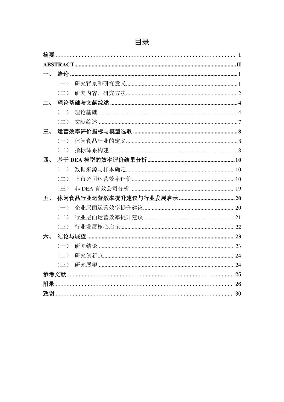 26年CH工商管理 基于DEA模型的休闲食品行业上市公司运营效率分析终稿全日制-约33086字符.pdf_第3页