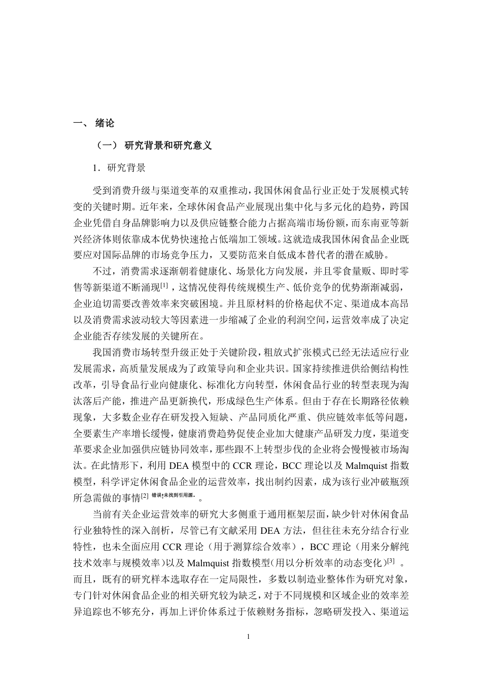 26年CH工商管理 基于DEA模型的休闲食品行业上市公司运营效率分析终稿全日制-约33086字符.pdf_第4页