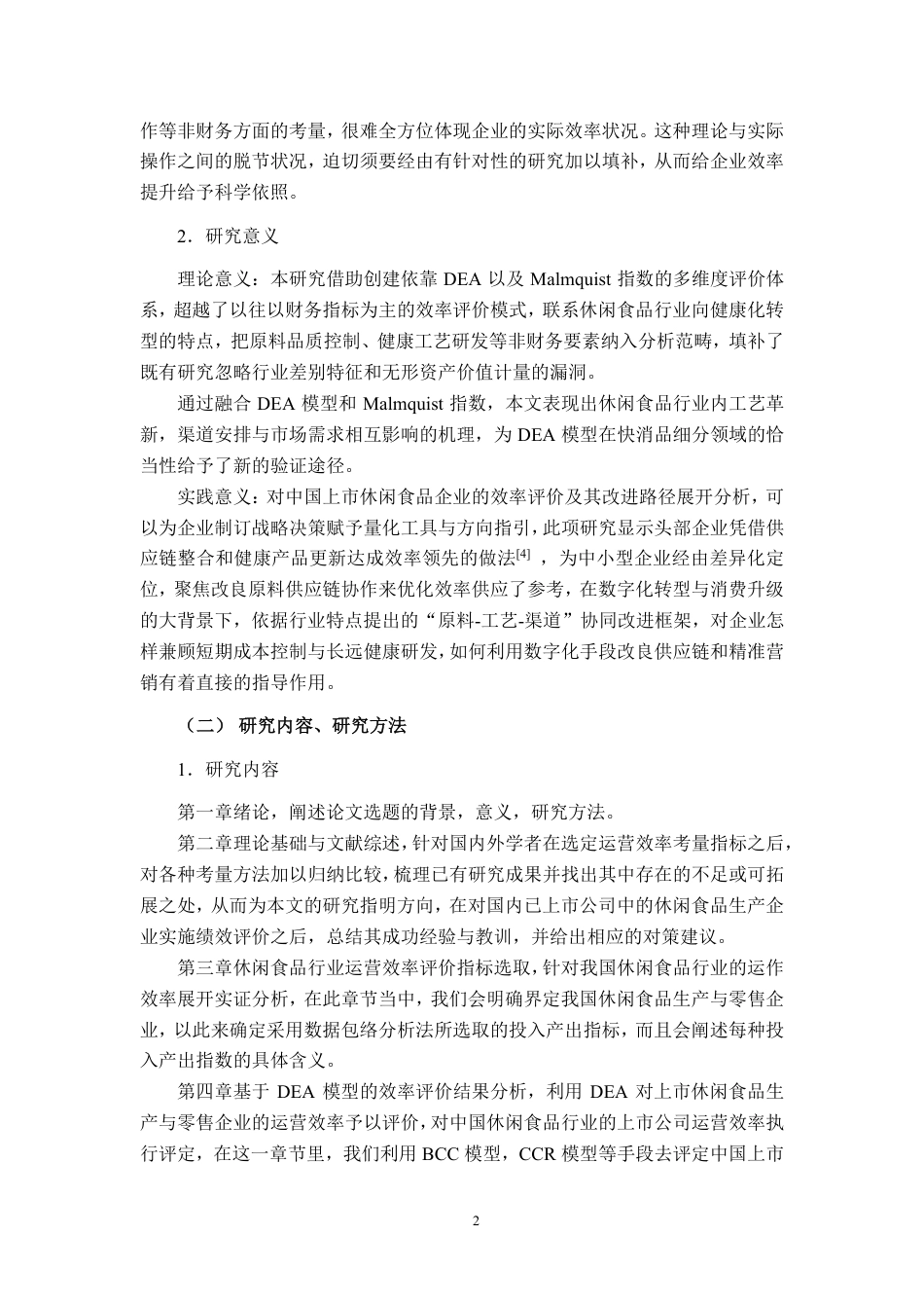26年CH工商管理 基于DEA模型的休闲食品行业上市公司运营效率分析终稿全日制-约33086字符.pdf_第5页