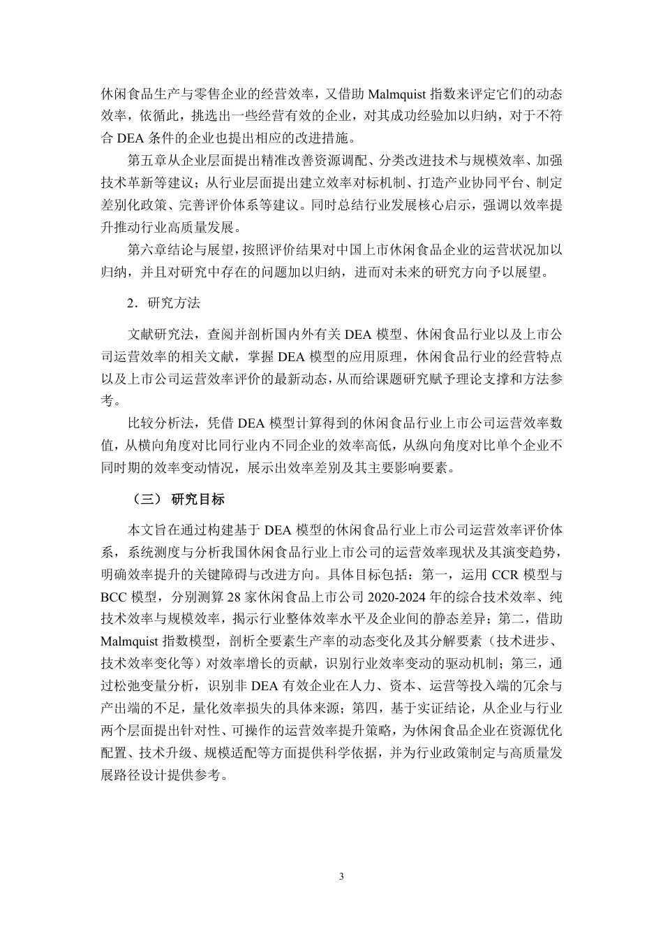 26年CH工商管理 基于DEA模型的休闲食品行业上市公司运营效率分析终稿全日制-约33086字符.pdf_第6页