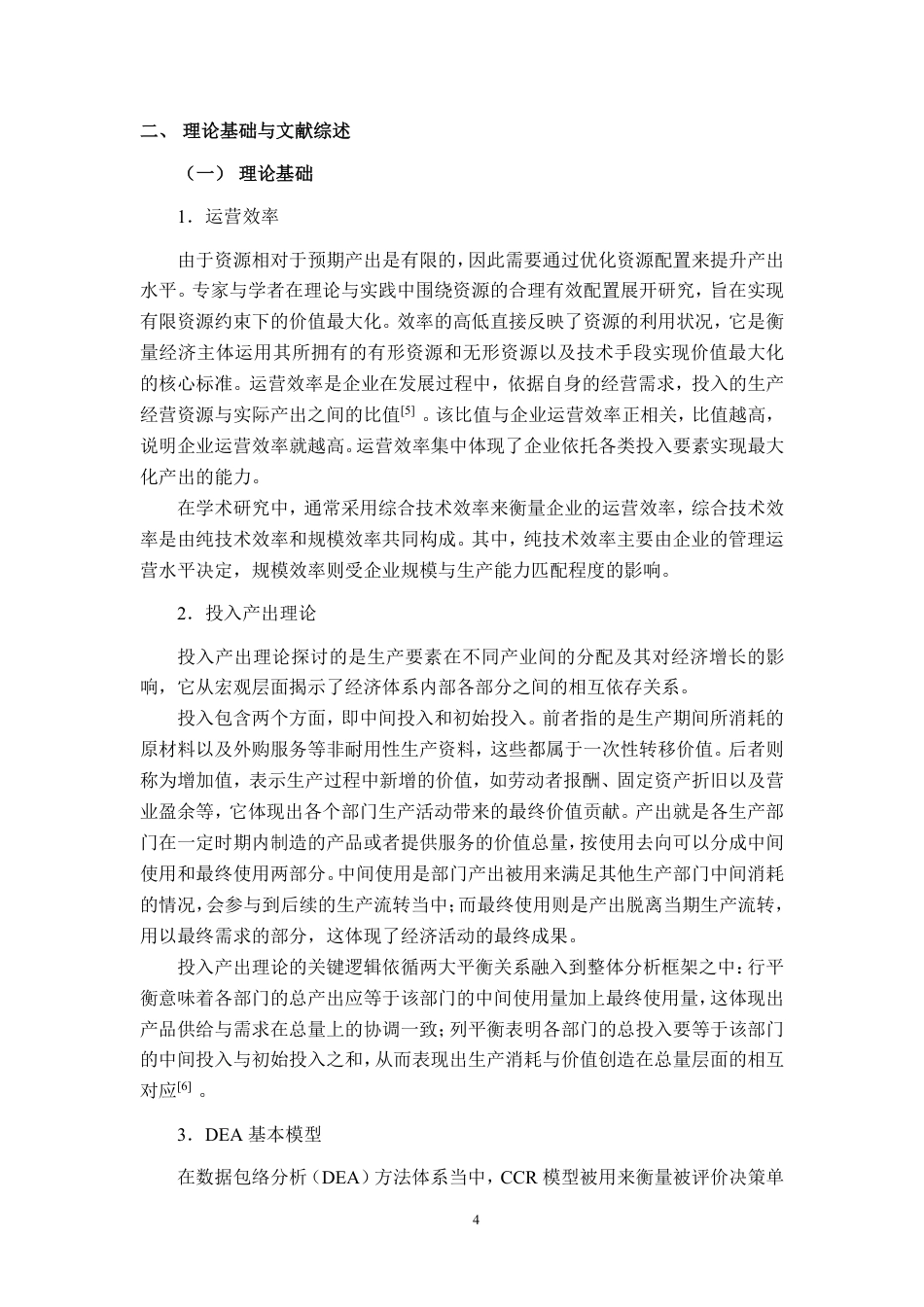 26年CH工商管理 基于DEA模型的休闲食品行业上市公司运营效率分析终稿全日制-约33086字符.pdf_第7页