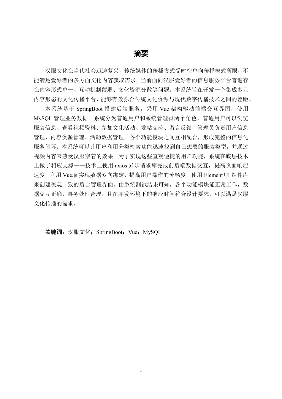 26年CH计算机科学 基于Spring Boot的汉服文化平台设计与实现终稿全日制-约26073字符.pdf_第1页