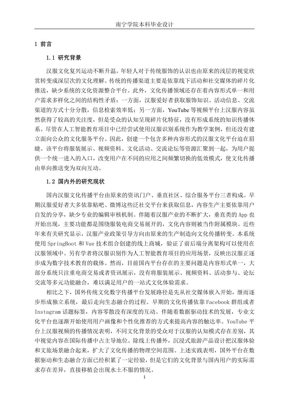26年CH计算机科学 基于Spring Boot的汉服文化平台设计与实现终稿全日制-约26073字符.pdf_第4页