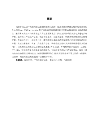 26年CH物流工程 基于多元线性回归的广西铁路货运量预测方法研究-终稿全日制-约24245字符.pdf