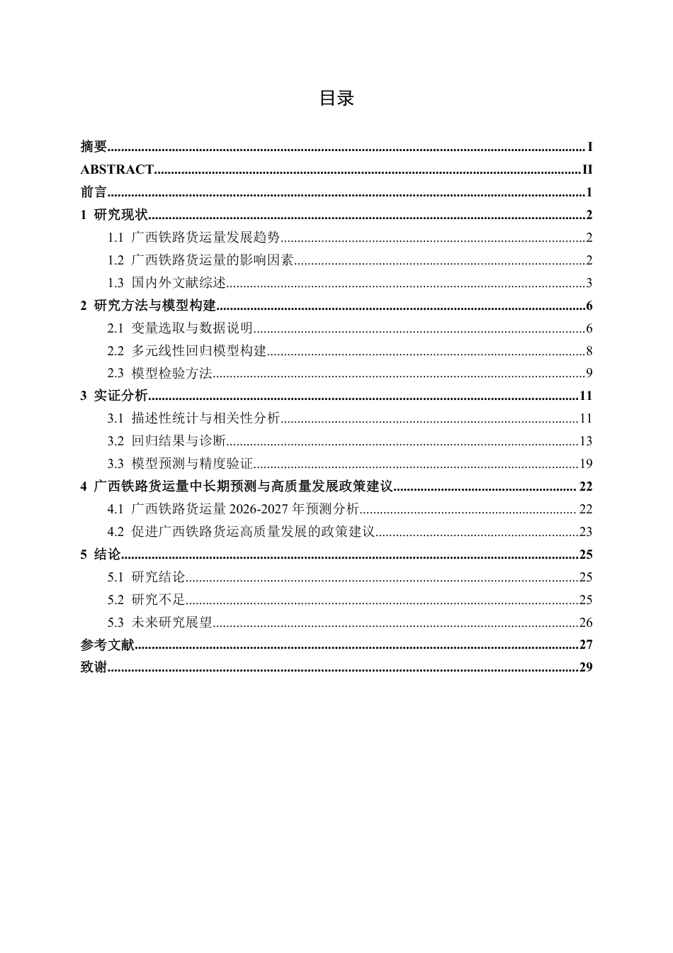 26年CH物流工程 基于多元线性回归的广西铁路货运量预测方法研究-终稿全日制-约24245字符.pdf_第3页