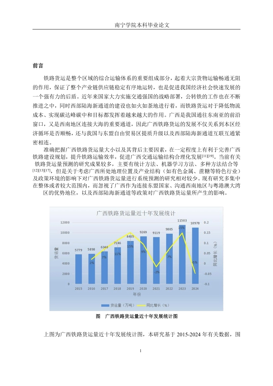 26年CH物流工程 基于多元线性回归的广西铁路货运量预测方法研究-终稿全日制-约24245字符.pdf_第4页