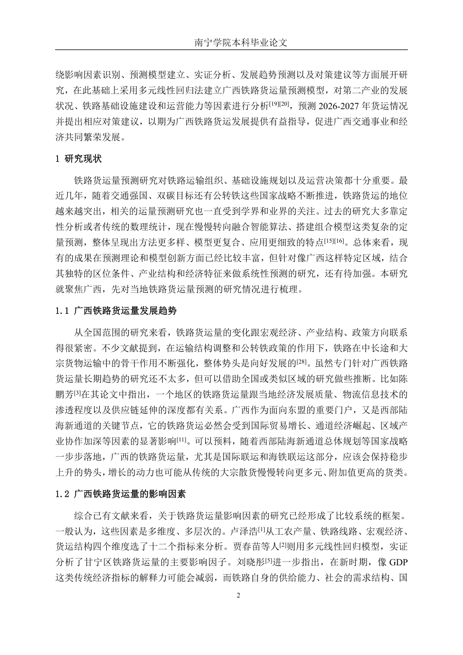 26年CH物流工程 基于多元线性回归的广西铁路货运量预测方法研究-终稿全日制-约24245字符.pdf_第5页