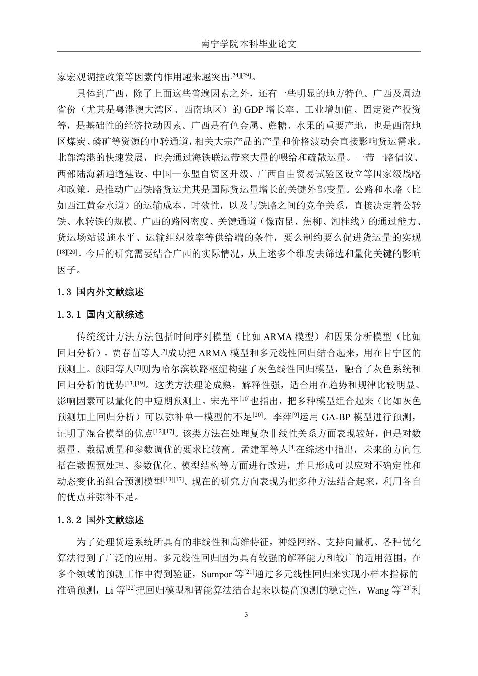 26年CH物流工程 基于多元线性回归的广西铁路货运量预测方法研究-终稿全日制-约24245字符.pdf_第6页