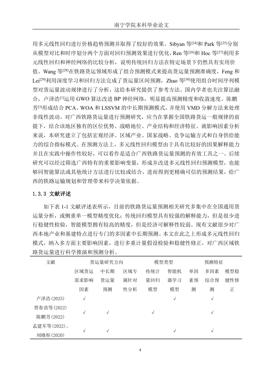 26年CH物流工程 基于多元线性回归的广西铁路货运量预测方法研究-终稿全日制-约24245字符.pdf_第7页