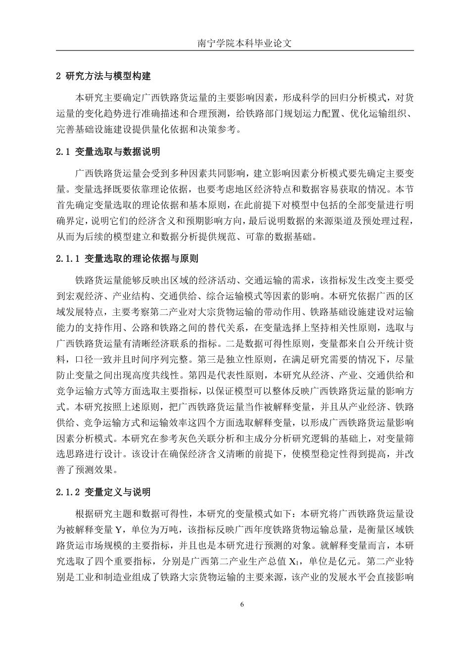 26年CH物流工程 基于多元线性回归的广西铁路货运量预测方法研究-终稿全日制-约24245字符.pdf_第9页