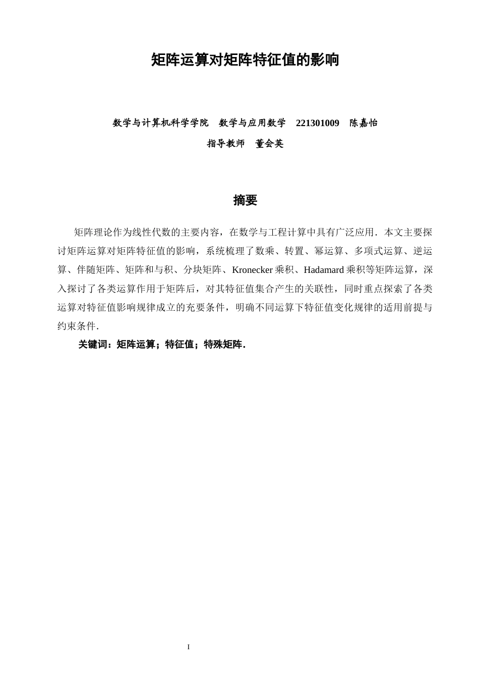 26年CH应用数学师范 矩阵运算对矩阵特征值的影响 -终稿全日制.docx_第1页